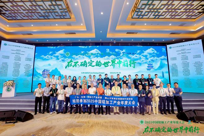 在不確定的世界尋找確定！2025中國鋁加工產(chǎn)業(yè)年度大會隆重召開(圖2)