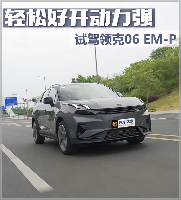 九游體育：【圖】輕松好開動(dòng)力強(qiáng) 試駕2024款領(lǐng)克06 EM-P_汽車之家