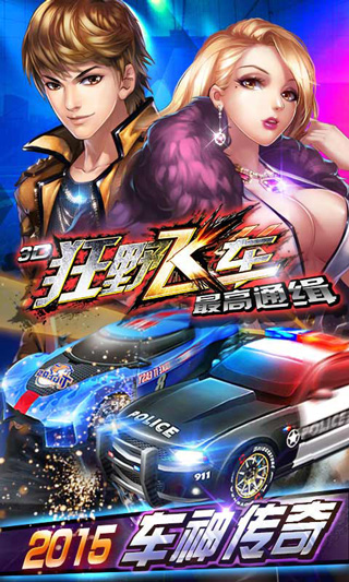 3D狂野飛車最高通緝v10000